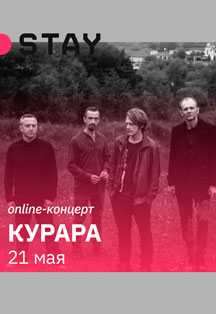 КУРАРА Фото афиши КУРАРА