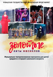 Золотые хиты мюзиклов Фото афиши Золотые хиты мюзиклов
