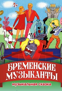 Бременские музыканты Бременские музыканты