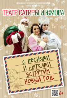 С песнями и шутками встретим Новый год! Фото афиши С песнями и шутками встретим Новый год!