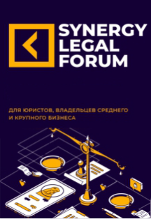 Synergy Legal Forum Фото афиши Synergy Legal Forum