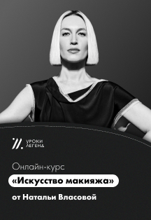 Онлайн-курс "Искусство макияжа" Натальи Власовой Фото афиши Онлайн-курс "Искусство макияжа" Натальи Власовой