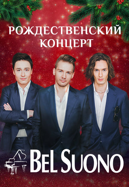Bel Suono Фото афиши Bel Suono