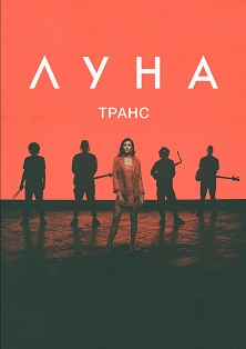 Луна Луна