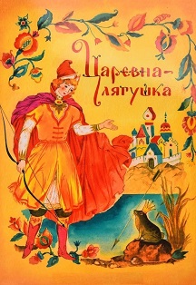 Царевна лягушка Фото афиши Царевна лягушка