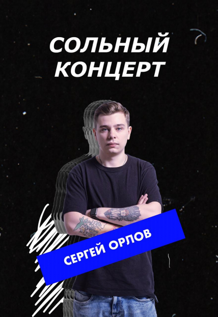 Сергей Орлов. Сольный концерт. Фото афиши Сергей Орлов. Сольный концерт.