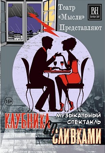 Клубника со сливками Фото афиши Клубника со сливками