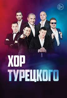 Хор Турецкого Фото афиши Хор Турецкого