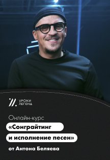 Онлайн-курс «Сонграйтинг и исполнение песен» Антона Беляева Фото афиши Онлайн-курс «Сонграйтинг и исполнение песен» Антона Беляева