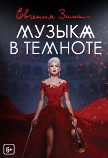 Музыка в Темноте Фото афиши Музыка в Темноте