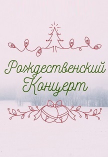 Рождественский концерт Фото афиши Рождественский концерт