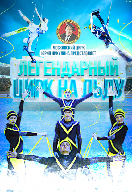 Цирк на льду Цирк на льду