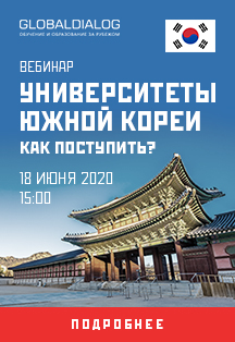 Университеты Южной Кореи. Как поступить? Фото афиши Университеты Южной Кореи. Как поступить?