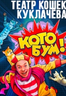 Театр кошек Куклачева с новой программой Кото-Бум Фото афиши Театр кошек Куклачева с новой программой Кото-Бум