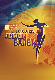 Гала-открытие. Звезды балета Фото афиши Гала-открытие. Звезды балета