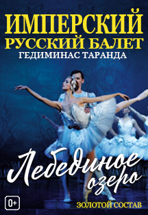 Имперский русский балет: "Лебединое озеро" Имперский русский балет: "Лебединое озеро"