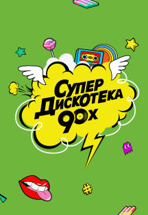 Супердискотека 90-х Фото афиши Супердискотека 90-х