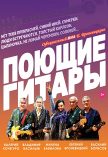 Поющие гитары Фото афиши Поющие гитары