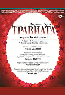 Дж.Верди."Травиата" Опера Фото афиши Дж.Верди."Травиата" Опера