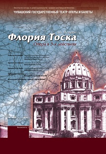 Флория Тоска Фото афиши Флория Тоска