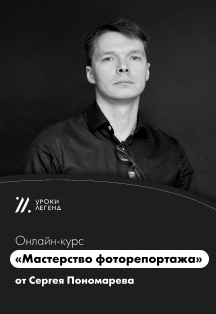 Онлайн-курс "Мастерство фоторепортажа" Сергея Пономарева Фото афиши Онлайн-курс "Мастерство фоторепортажа" Сергея Пономарева