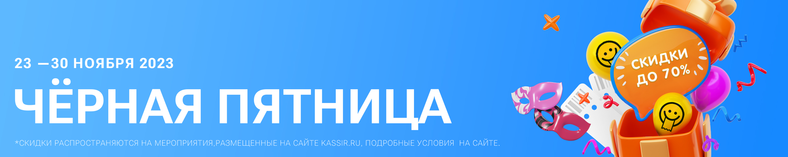 Чёрная Пятница 2023