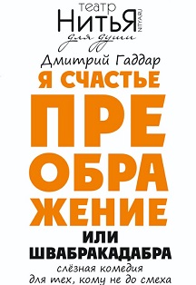 Слезная комедия для тех кому не до смеха Преображение или Швабракадабра. Театр НитьЯ Фото афиши Слезная комедия для тех кому не до смеха Преображение или Швабракадабра. Театр НитьЯ