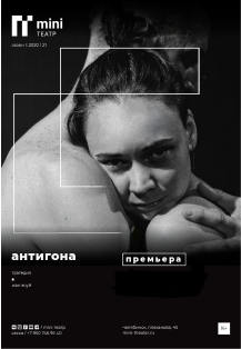 Антигона Фото афиши Антигона