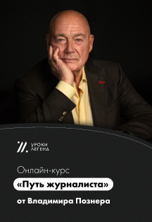Онлайн-курс «Путь журналиста» Владимира Познера Фото афиши Онлайн-курс «Путь журналиста» Владимира Познера