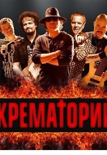 Крематорий Фото афиши Крематорий