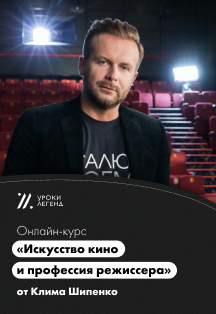Онлайн-курс «Искусство кино и профессия режиссера» Клима Шипенко Фото афиши Онлайн-курс «Искусство кино и профессия режиссера» Клима Шипенко