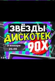 Звезды Дискотек 90х Фото афиши Звезды Дискотек 90х