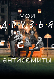 Мои друзья антисемиты Фото афиши Мои друзья антисемиты