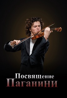 Посвящение Паганини (Челябинск) Фото афиши Посвящение Паганини (Челябинск)