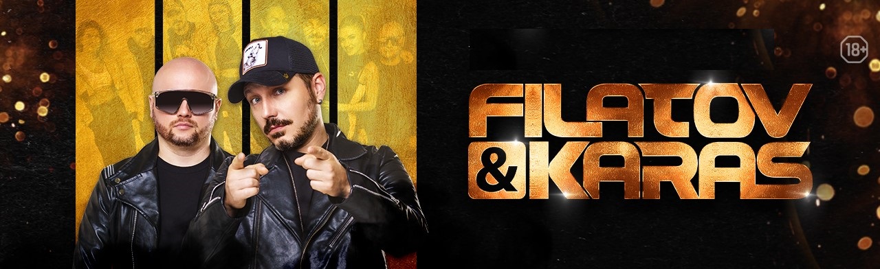 Фото афиши FILATOV&KARAS.