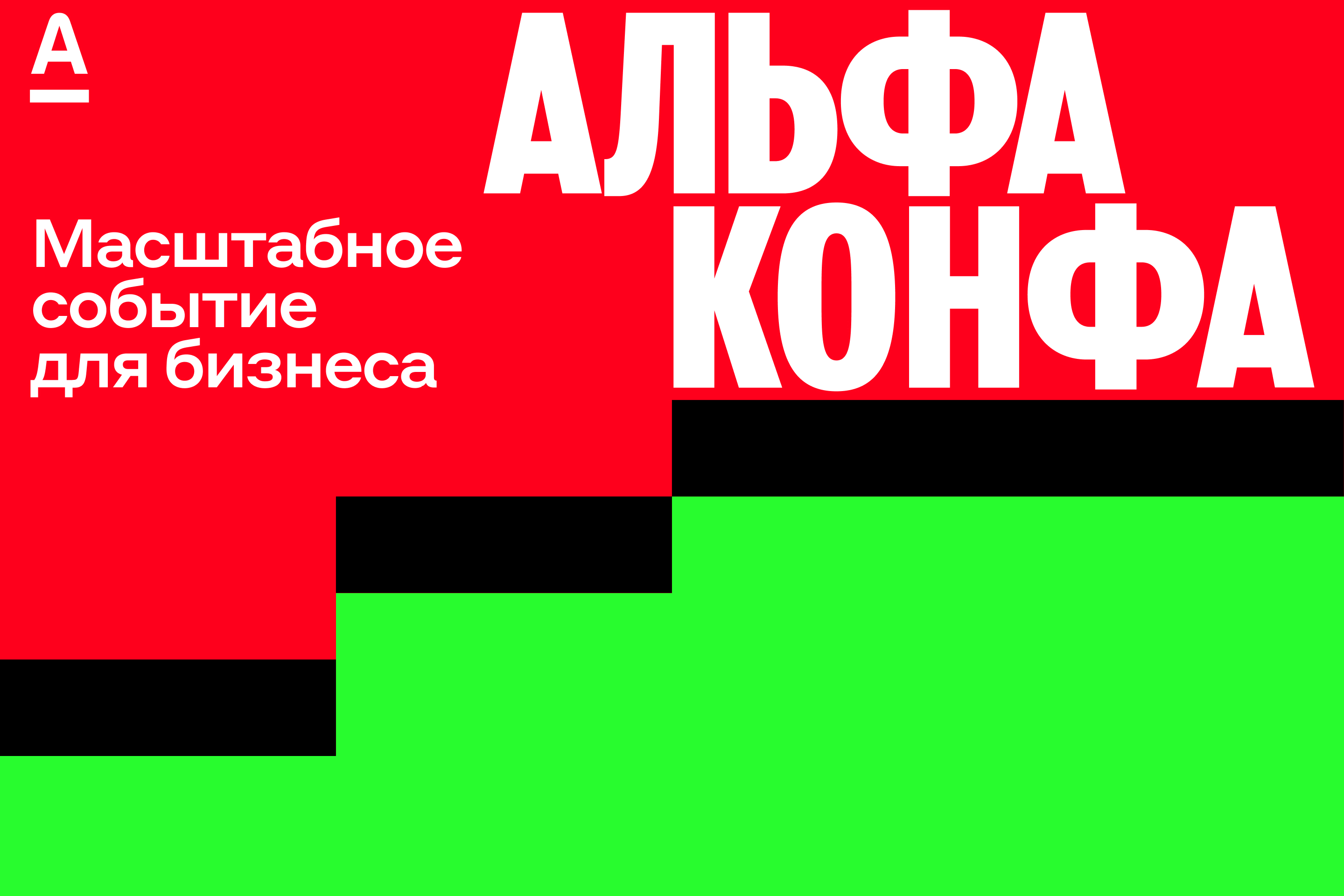 Фото афиши Альфа-Конфа.
