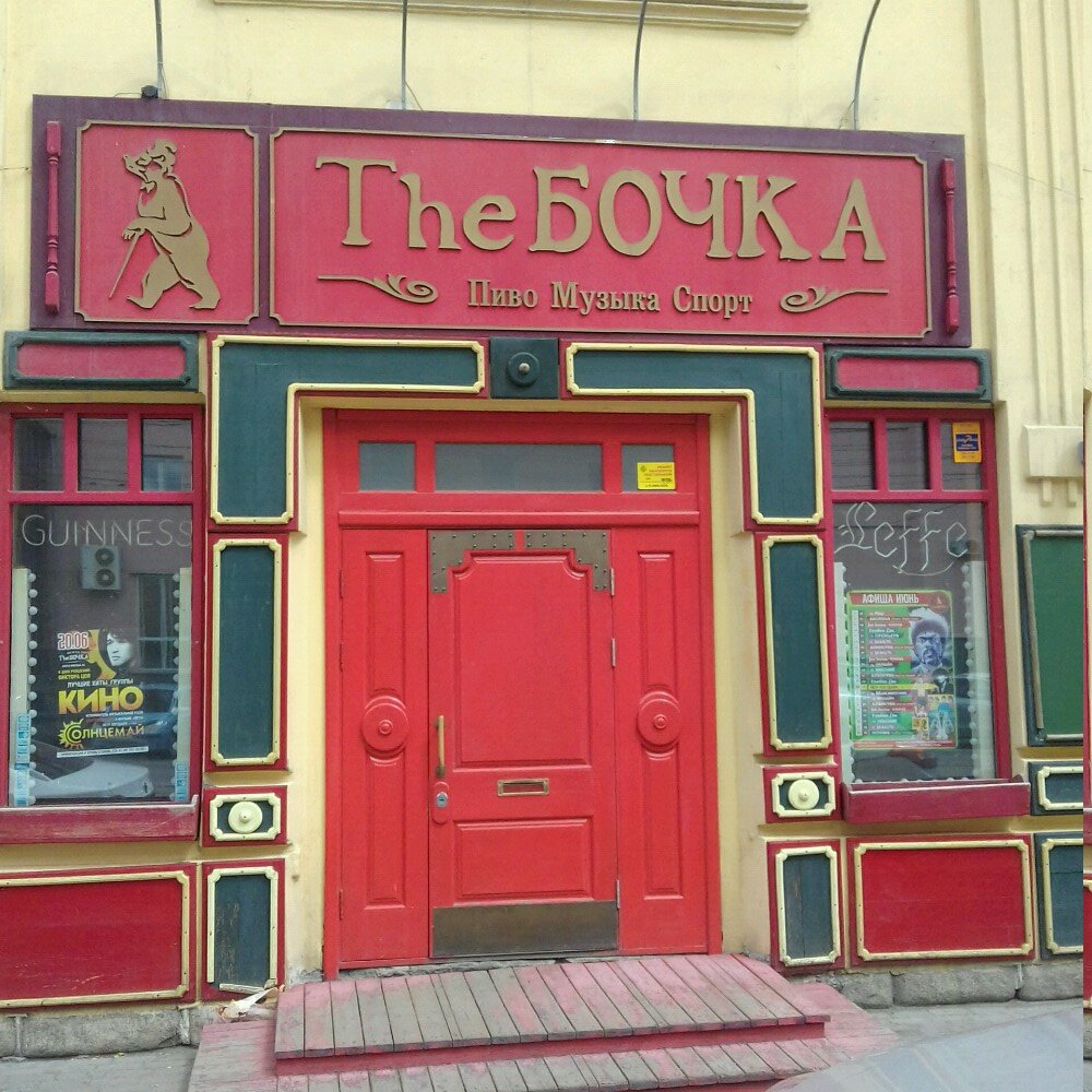 Паб The Бочка Фото афиши Паб The Бочка.