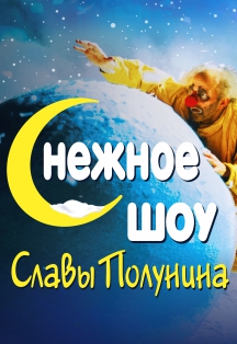 Снежное шоу Славы Полунина Фото афиши Снежное шоу Славы Полунина
