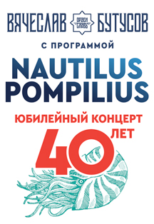 Фото афиши ВЯЧЕСЛАВ БУТУСОВ - NAUTILUS POMPILIUS 40 ЛЕТ