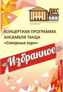 "Избранное". Концертная программа ансамбля "Северные зори" Фото афиши "Избранное". Концертная программа ансамбля "Северные зори"