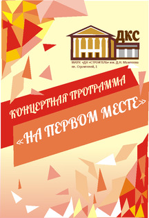 Концертная программа «На первом месте» Фото афиши Концертная программа «На первом месте»