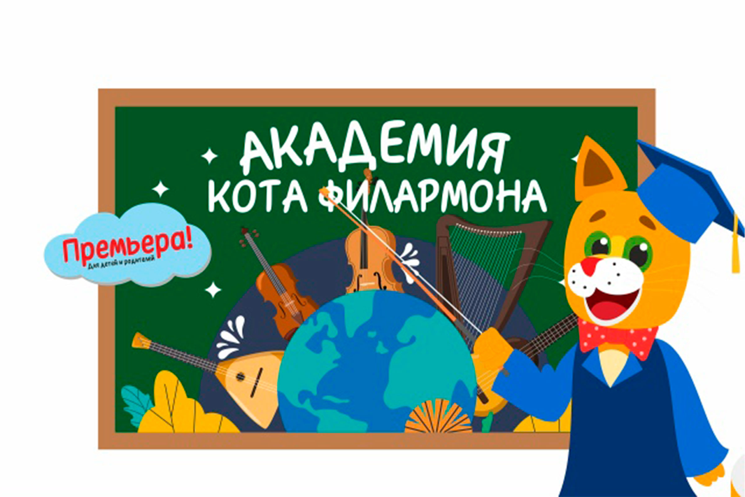 Фото афиши Академия Кота Филармона. Струнная страна.