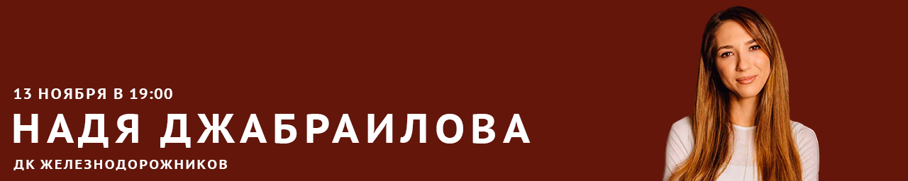 Надя Джабраилова