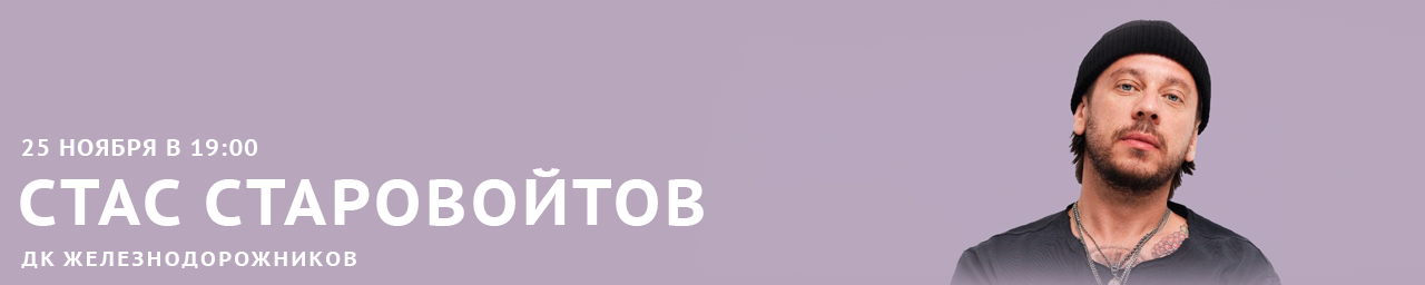 Стас Старовойтов