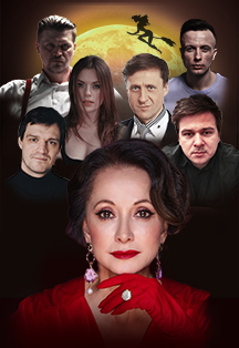 Постер Спектакль "Мастер и Маргарита" в Чите