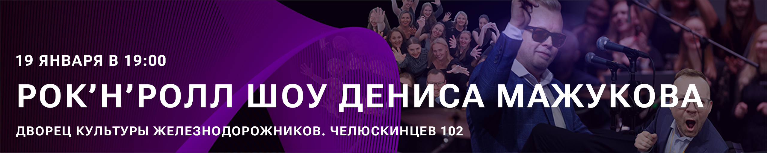 Денис Мажуков&Band Хор! Джаз! Рок-н-ролл!
