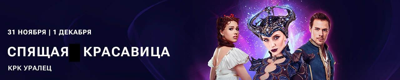 Спящая Красавица