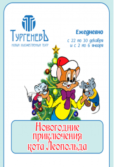 Новогодние приключения кота Леопольда Новогодние приключения кота Леопольда
