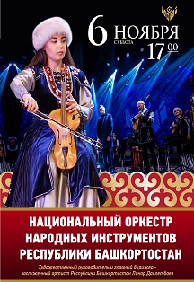Фото афиши Национальный оркестр народных инструментов Республики Башкортостан