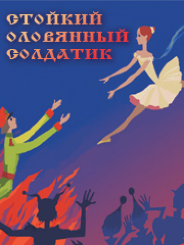 Стойкий оловянный солдатик. Романтический балет (Театр Щелкунчик) Фото афиши Стойкий оловянный солдатик. Романтический балет (Театр Щелкунчик)